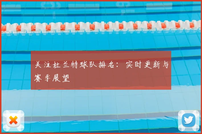 关注杜兰特球队排名：实时更新与赛季展望