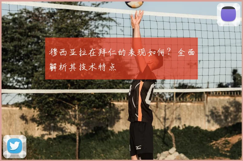 穆西亚拉在拜仁的表现如何？全面解析其技术特点