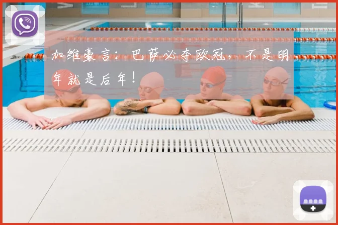 加维豪言：巴萨必夺欧冠，不是明年就是后年！
