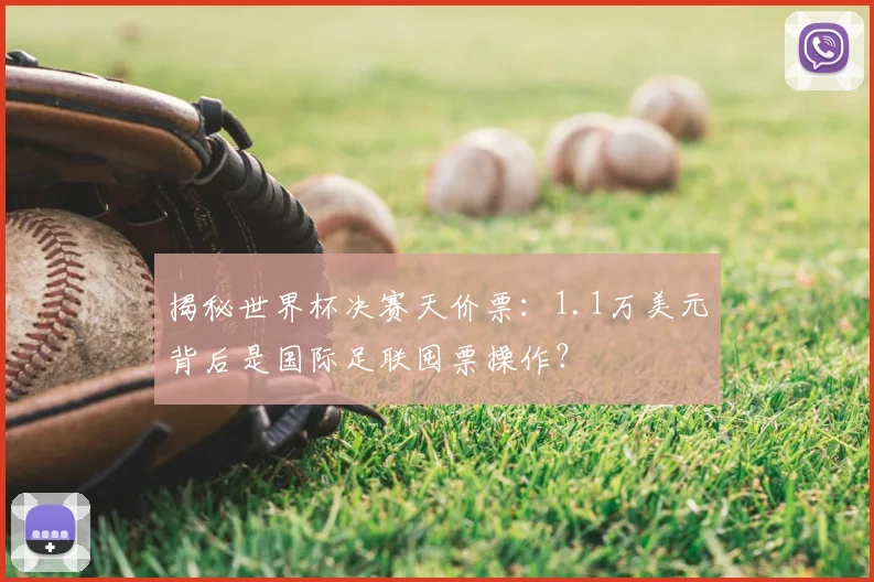 揭秘世界杯决赛天价票：1.1万美元背后是国际足联囤票操作？