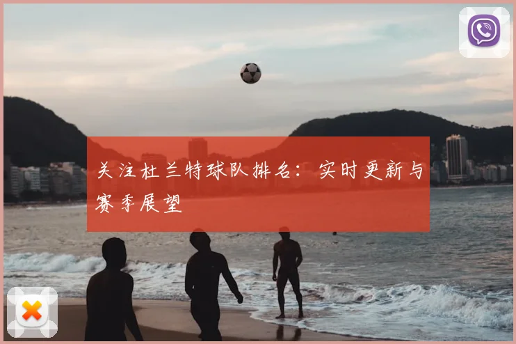 关注杜兰特球队排名：实时更新与赛季展望