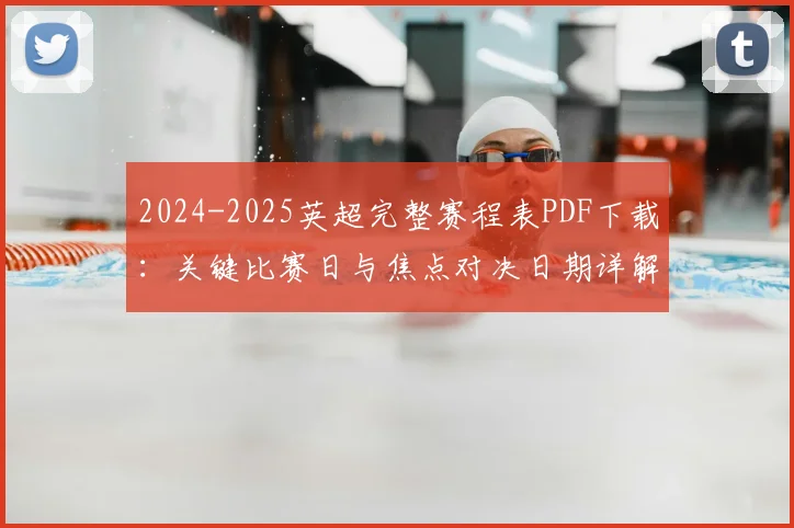 2024-2025英超完整赛程表PDF下载：关键比赛日与焦点对决日期详解